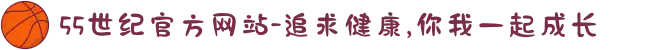 55世纪官方网站-追求健康,你我一起成长
